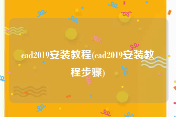 cad2019安装教程(cad2019安装教程步骤)