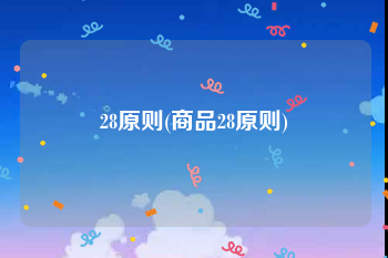 28原则(商品28原则)