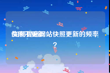 快照不更新:如何提高网站快照更新的频率？