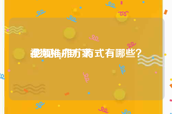 视频推广方案
:影视vip推广方式有哪些？