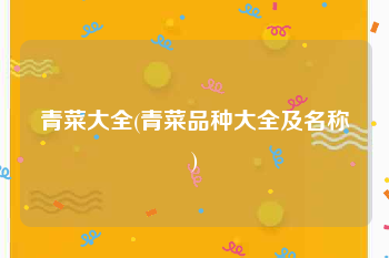 青菜大全(青菜品种大全及名称)