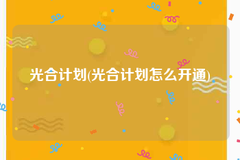 光合计划(光合计划怎么开通)