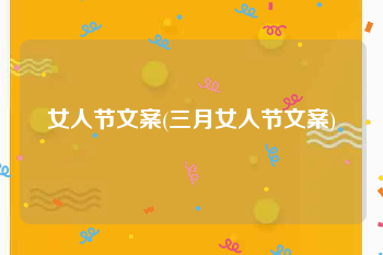 女人节文案(三月女人节文案)