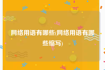 网络用语有哪些(网络用语有哪些缩写)