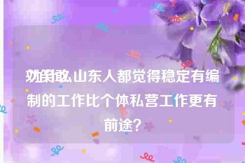 刘笑敢:为什么山东人都觉得稳定有编制的工作比个体私营工作更有前途？