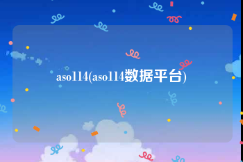 aso114(aso114数据平台)