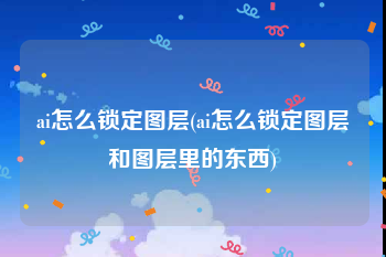 ai怎么锁定图层(ai怎么锁定图层和图层里的东西)