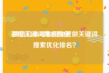 百度关键词排名优化:微信公众号如何快速做关键词搜索优化排名？