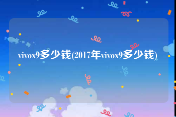 vivox9多少钱(2017年vivox9多少钱)