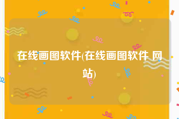 在线画图软件(在线画图软件 网站)