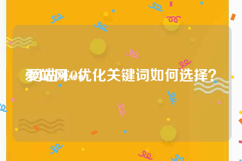 爱站网seo:网站SEO优化关键词如何选择？