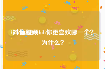 bibi短视频
:抖音和bilibili你更喜欢哪一个？为什么？