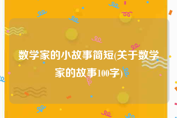 数学家的小故事简短(关于数学家的故事100字)