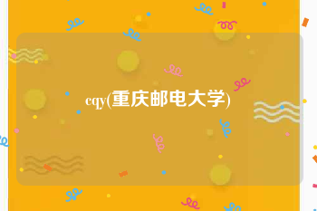 cqy(重庆邮电大学)