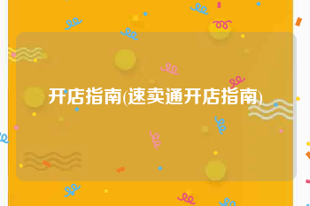 开店指南(速卖通开店指南)
