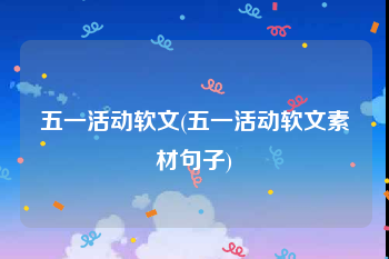 五一活动软文(五一活动软文素材句子)