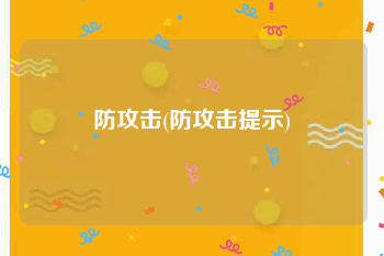 防攻击(防攻击提示)