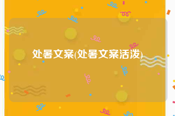 处暑文案(处暑文案活泼)