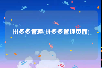 拼多多管理(拼多多管理页面)