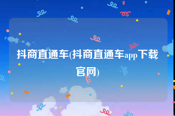 抖商直通车(抖商直通车app下载官网)