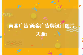 美容广告(美容广告牌设计图片大全)