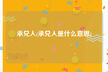 承兑人(承兑人是什么意思)