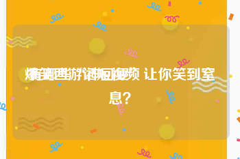 爆笑西游记短视频
:有哪些“神回复”让你笑到窒息？