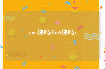 ems快吗(EmS快吗)