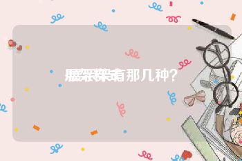 展架样式:展示架有那几种？