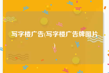 写字楼广告(写字楼广告牌图片)