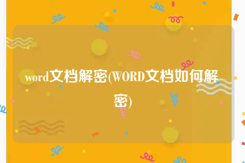 word文档解密(WORD文档如何解密)