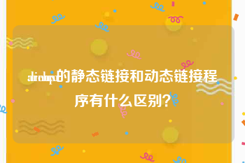 archpr
:linux的静态链接和动态链接程序有什么区别？