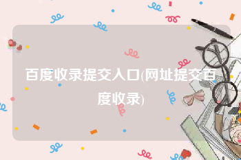 百度收录提交入口(网址提交百度收录)