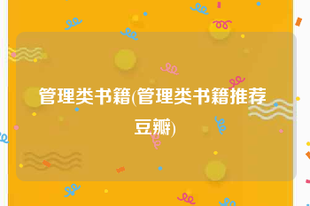 管理类书籍(管理类书籍推荐 豆瓣)