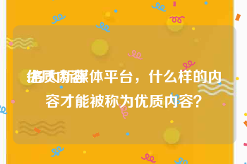 优质内容:各大新媒体平台，什么样的内容才能被称为优质内容？