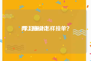网上接设计:学习设计怎样接单？