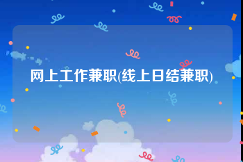 网上工作兼职(线上日结兼职)