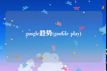 google趋势(gooGle play)