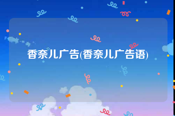 香奈儿广告(香奈儿广告语)