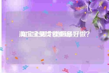 淘宝宝贝类目查询:淘宝上哪个类目最好做？