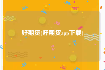 好期贷(好期贷app下载)