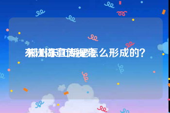 东江湖宣传视频:郴州东江湖是怎么形成的？