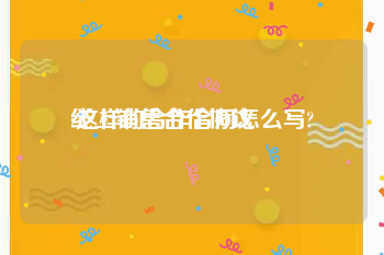 线上销售合作协议
:这样的合作合同怎么写?