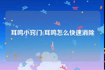 耳鸣小窍门(耳鸣怎么快速消除)