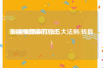 短视频营销的方式
:短视频爆款打造五大法则(转载)