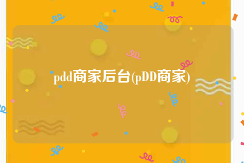 pdd商家后台(pDD商家)