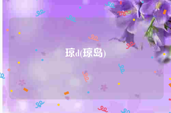 琼d(琼岛)