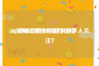 mg视频动画视频制作价格
:MG动画价格为何越来越多人关注？