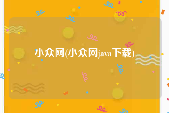 小众网(小众网java下载)