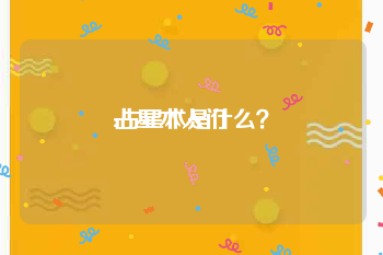 占星术入门:占星术是什么？